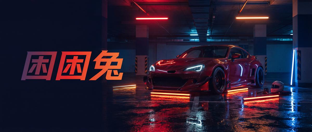 糖心汽车改装视频